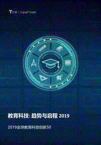 2019全球教育科技创新50.pdf