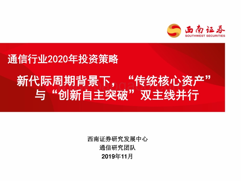 通信行业2020年投资策略：新代际周期背景下，“传统核心资产”与“创新自主突破”双主线并行.pdf_第1页