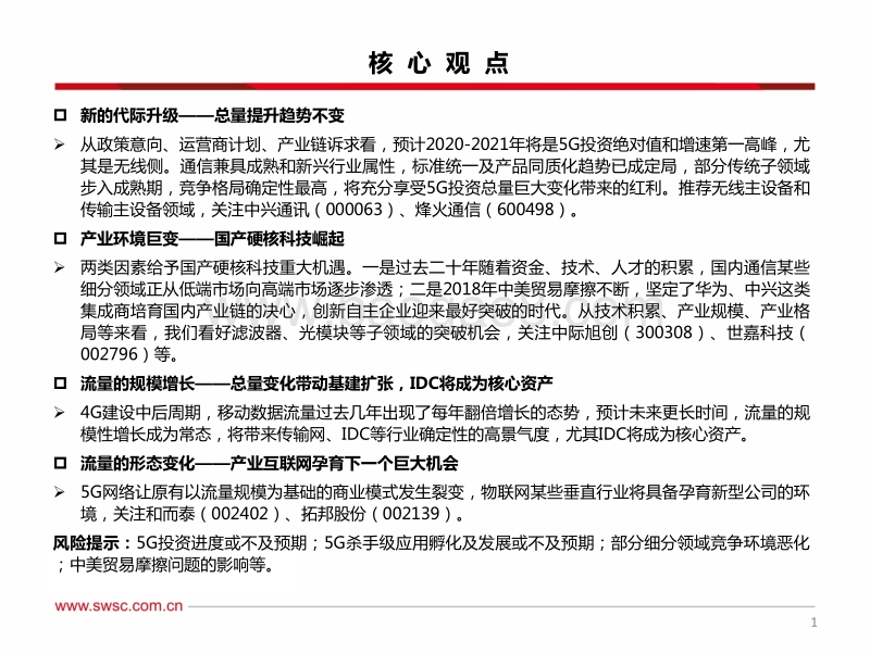 通信行业2020年投资策略：新代际周期背景下，“传统核心资产”与“创新自主突破”双主线并行.pdf_第2页