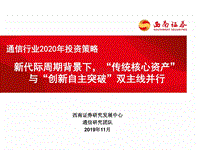 通信行业2020年投资策略：新代际周期背景下，“传统核心资产”与“创新自主突破”双主线并行.pdf