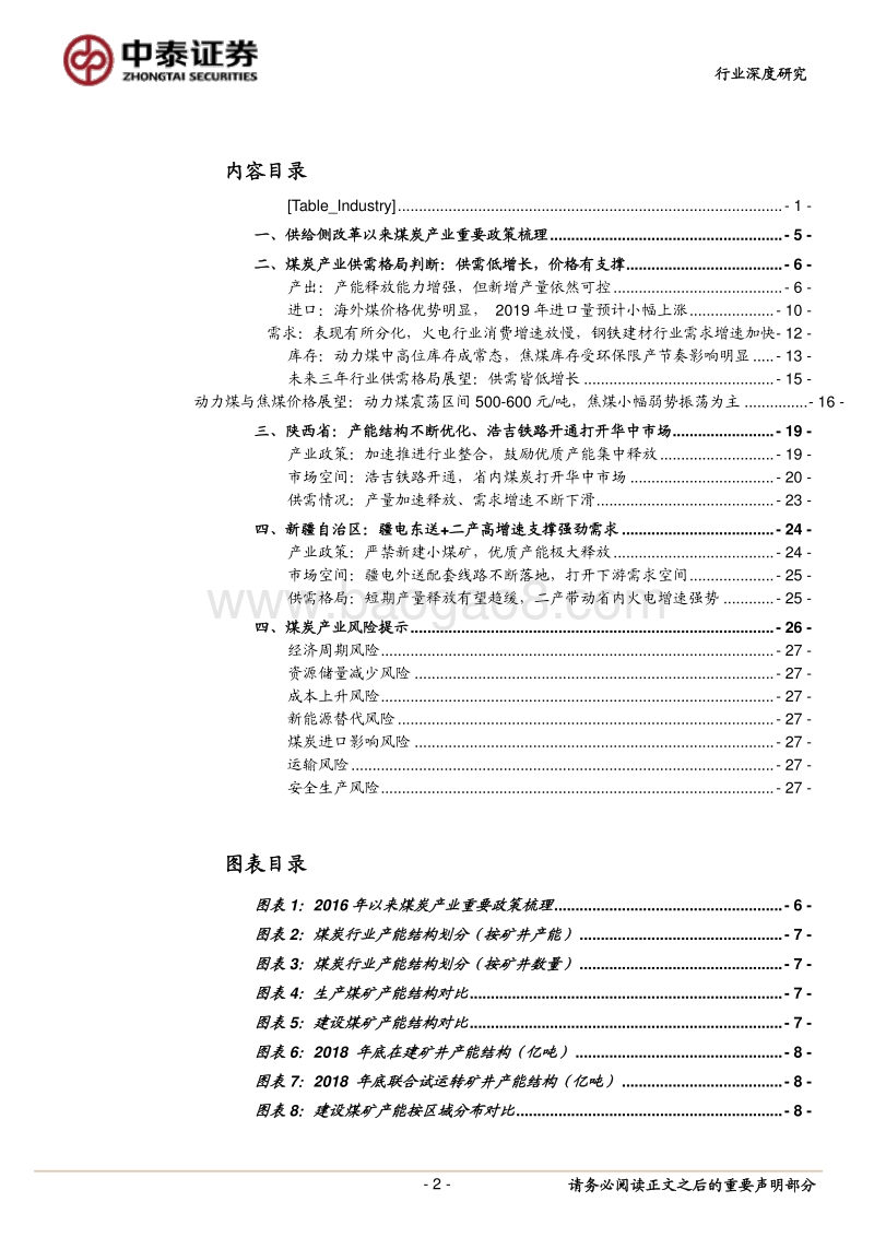 煤炭行业投资策略报告：未来2-3年供需低增长，价格有支撑.pdf_第2页