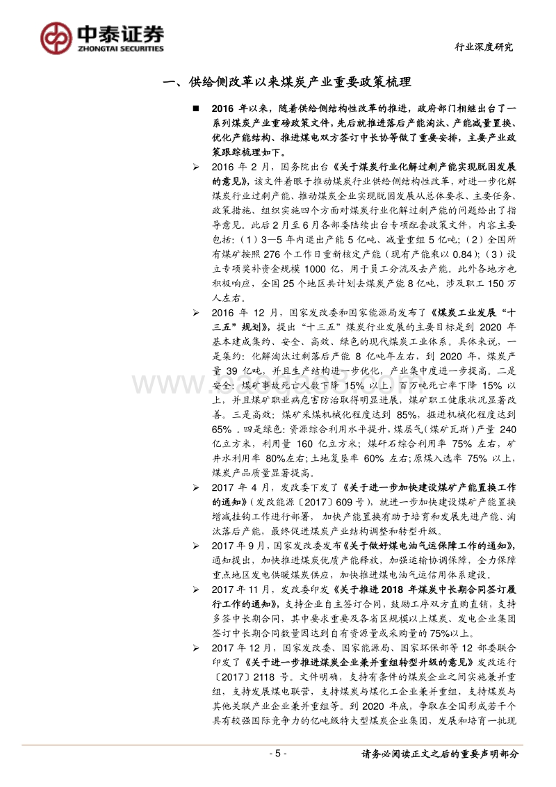 煤炭行业投资策略报告：未来2-3年供需低增长，价格有支撑.pdf_第5页