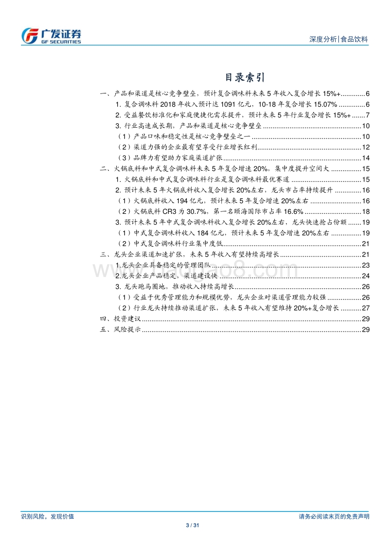 食品饮料行业深度分析：复合调味料行业处于高速成长期，颐海国际和天味食品最受益.pdf_第3页