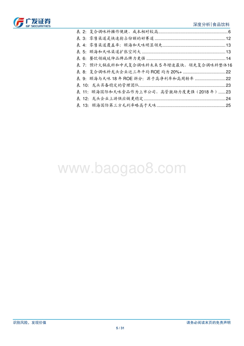 食品饮料行业深度分析：复合调味料行业处于高速成长期，颐海国际和天味食品最受益.pdf_第5页