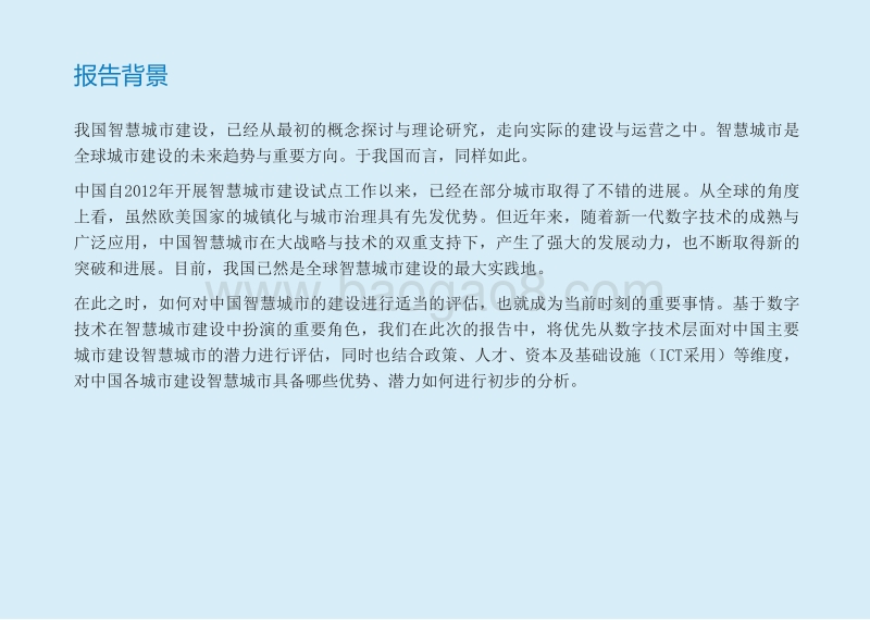 2018中国智慧城市发展潜力研究报告.pdf_第3页