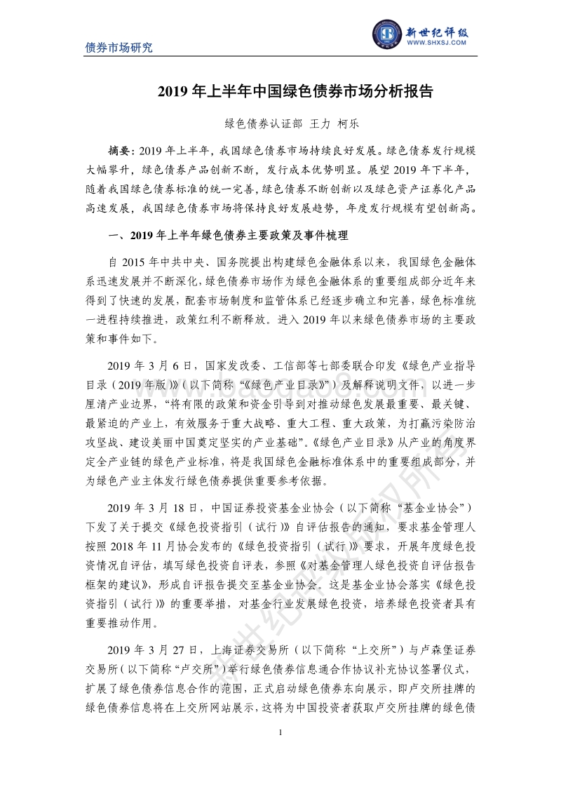 2019年上半年中国绿色债券市场分析报告.pdf_第1页