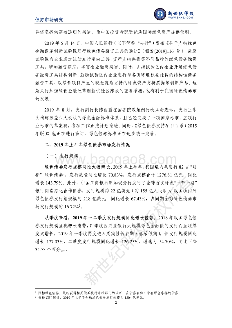 2019年上半年中国绿色债券市场分析报告.pdf_第2页