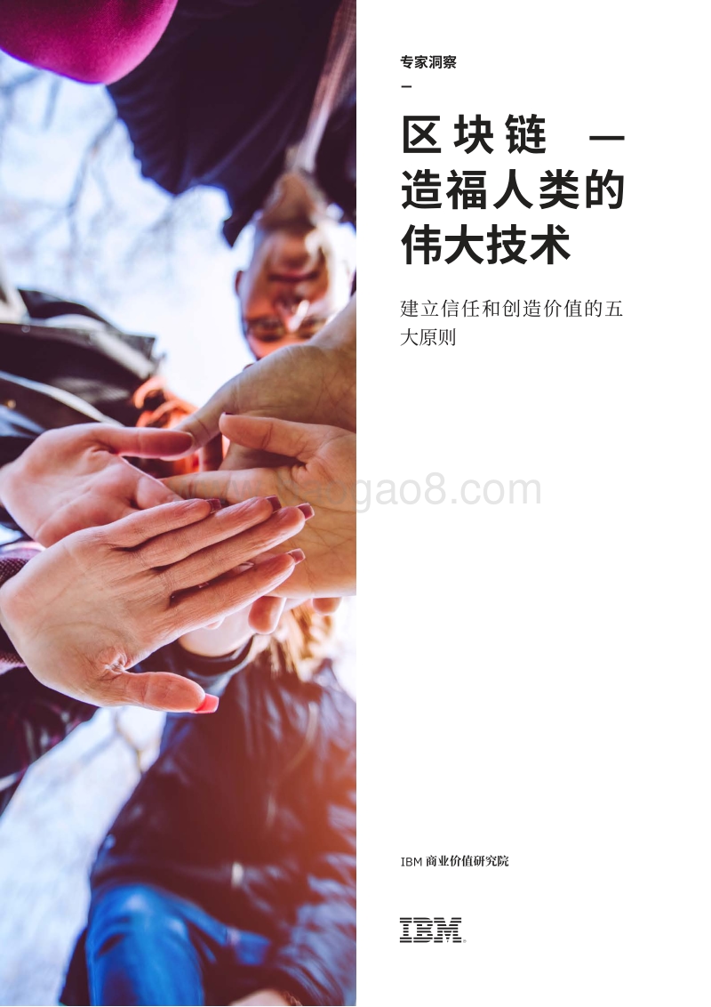 区块链：造福人类的伟大技术.pdf_第1页