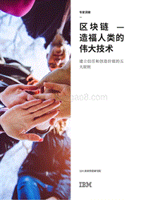 区块链：造福人类的伟大技术.pdf