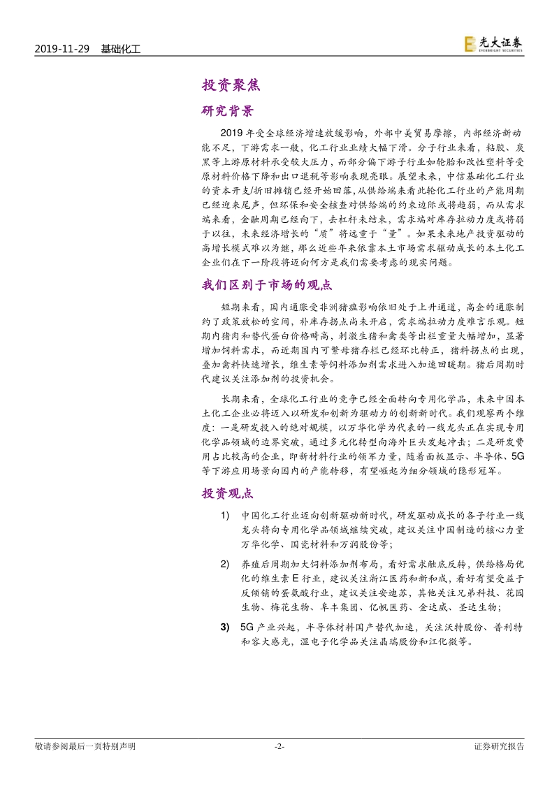 基础化工行业2020年度投资策略：拥抱创新驱动新时代，关注饲料添加剂和新材料.pdf_第2页