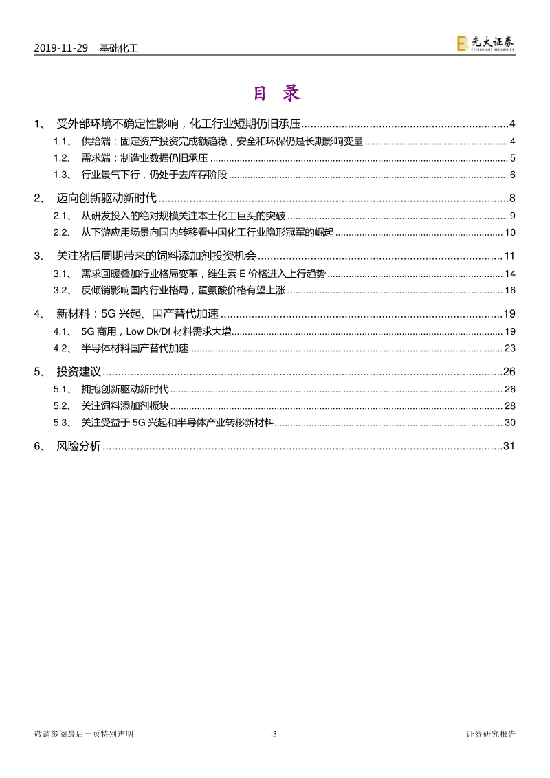 基础化工行业2020年度投资策略：拥抱创新驱动新时代，关注饲料添加剂和新材料.pdf_第3页