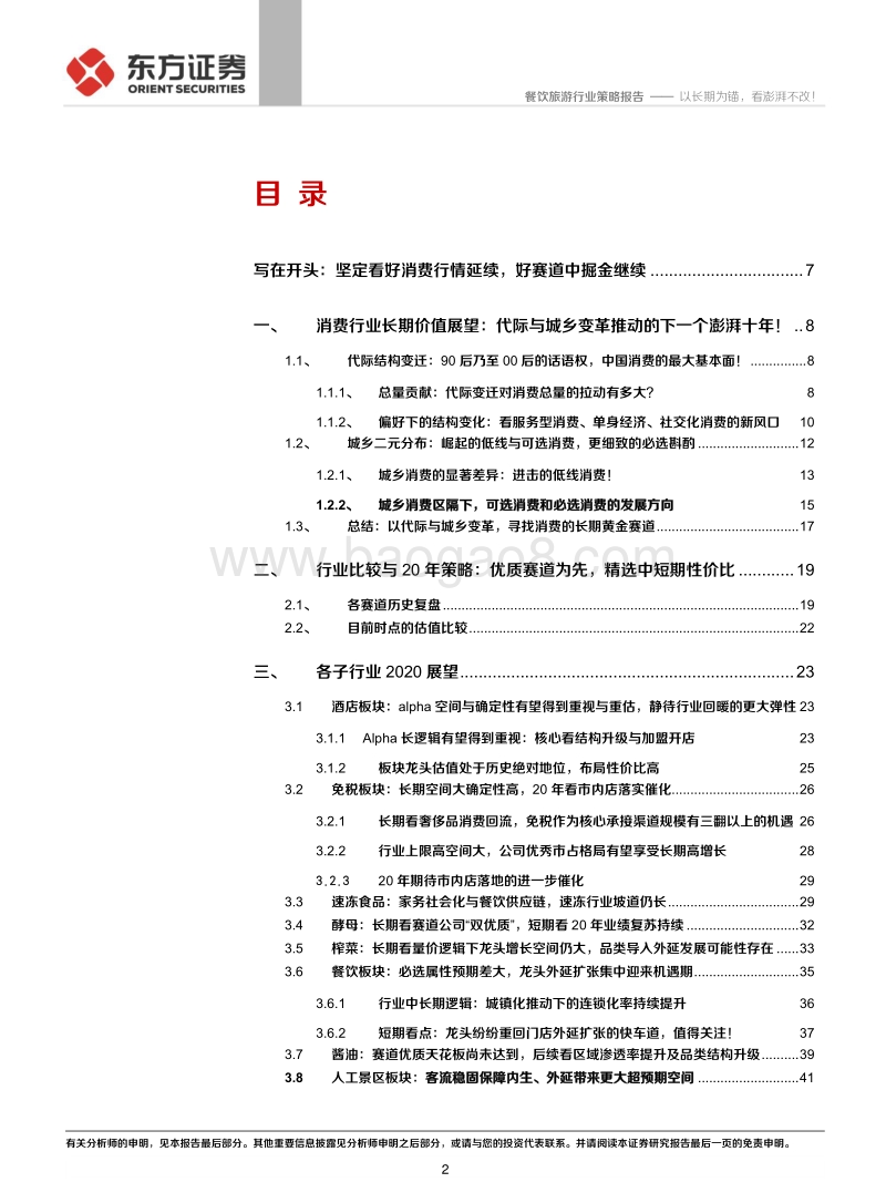 社会服务与食品行业2020投资策略：以长期为锚，看澎湃不改！.pdf_第2页