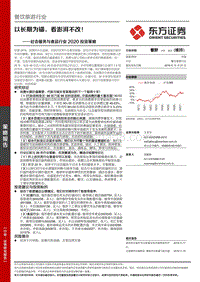 社会服务与食品行业2020投资策略：以长期为锚，看澎湃不改！.pdf
