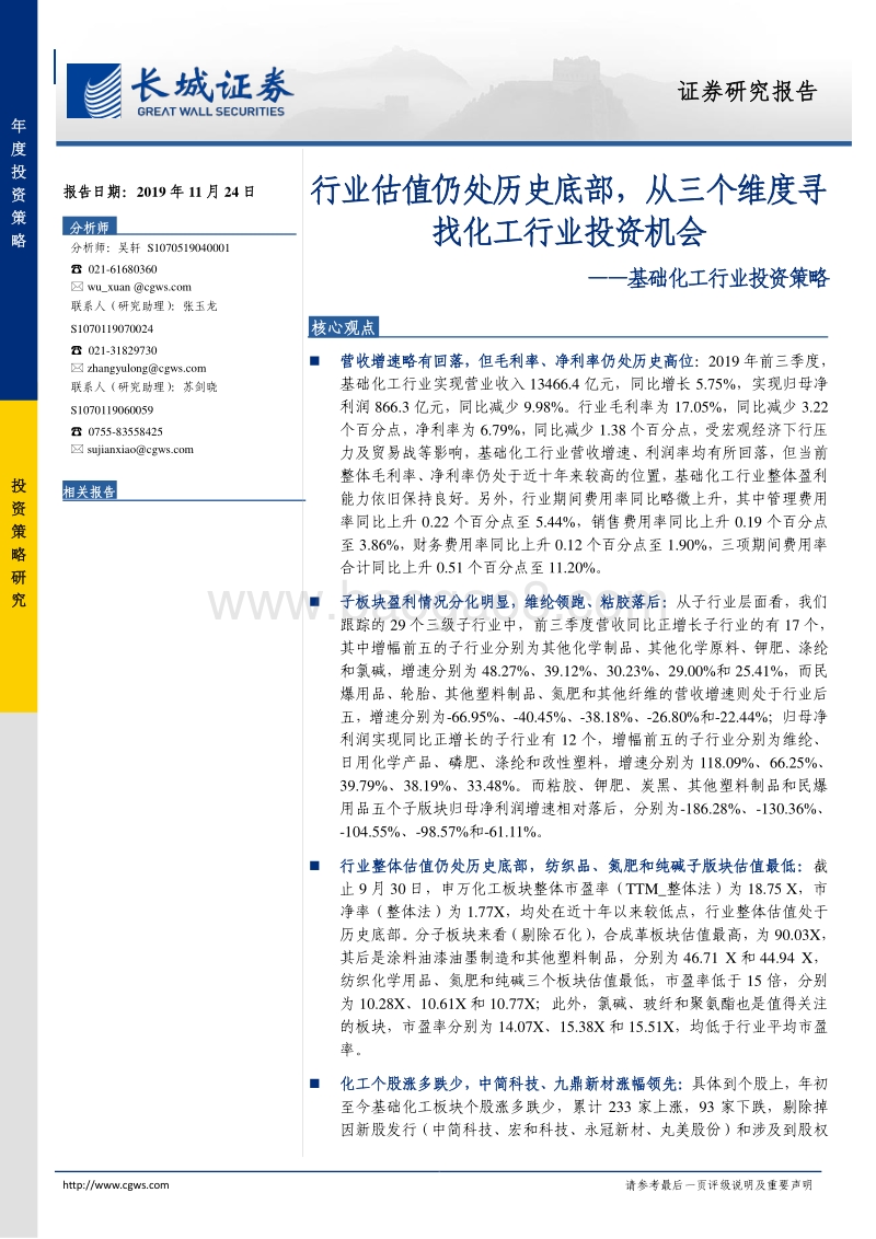 基础化工行业投资策略：行业估值仍处历史底部，从三个维度寻找化工行业投资机会.pdf_第1页