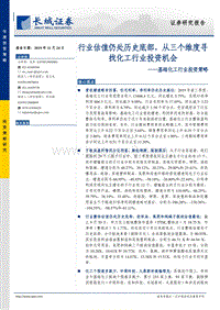 基础化工行业投资策略：行业估值仍处历史底部，从三个维度寻找化工行业投资机会.pdf
