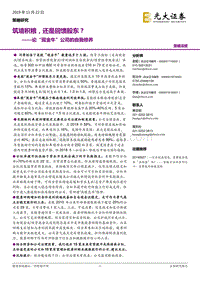 论“现金牛”公司的自我修养：筑墙积粮，还是回馈股东？.pdf