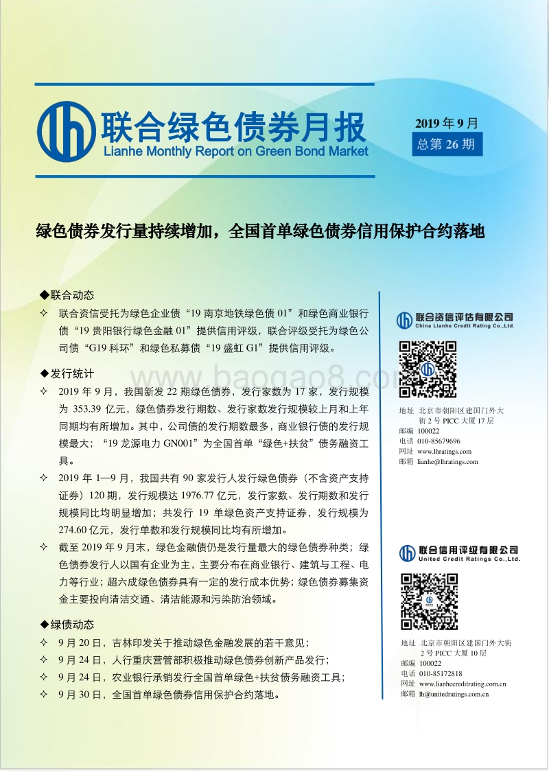 2019年9月绿色债券月报.pdf_第1页