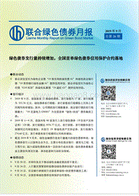 2019年9月绿色债券月报.pdf