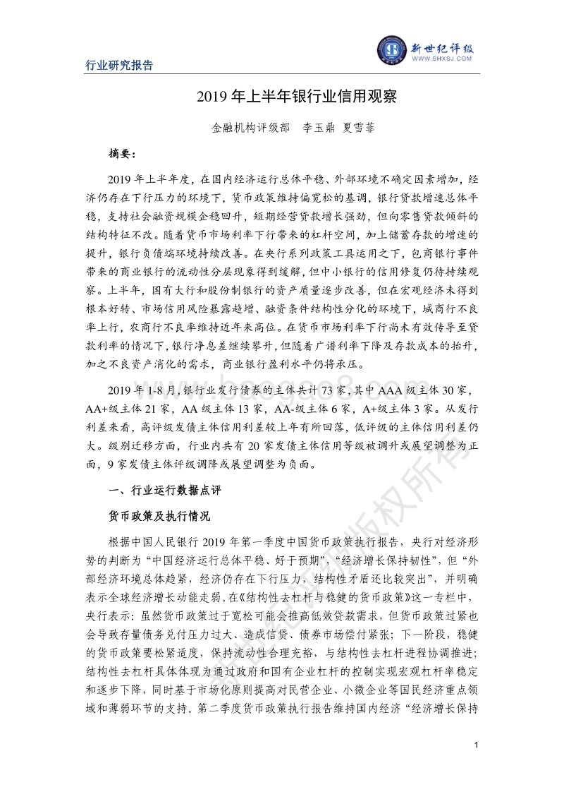 2019年上半年银行业信用观察.pdf_第1页