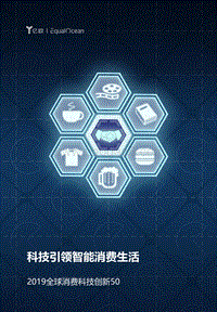 2019全球消费科技创新50.pdf