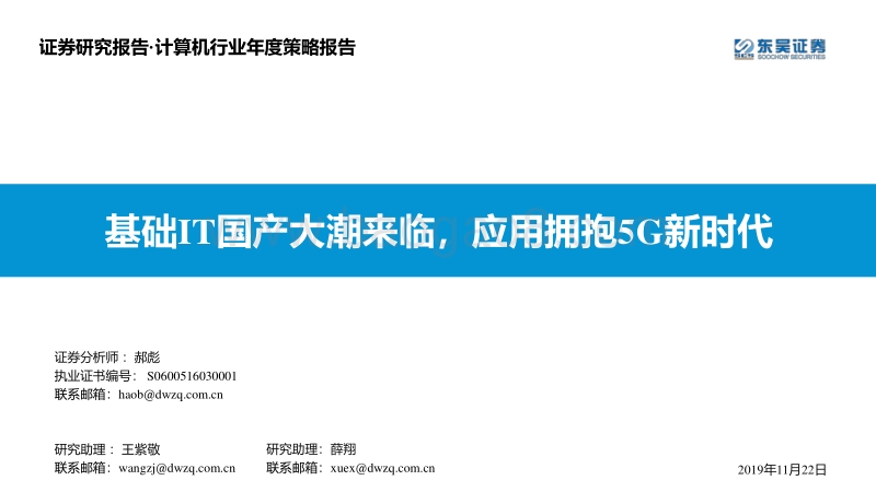 计算机行业年度策略报告：基础IT国产大潮来临，应用拥抱5G新时代.pdf_第1页
