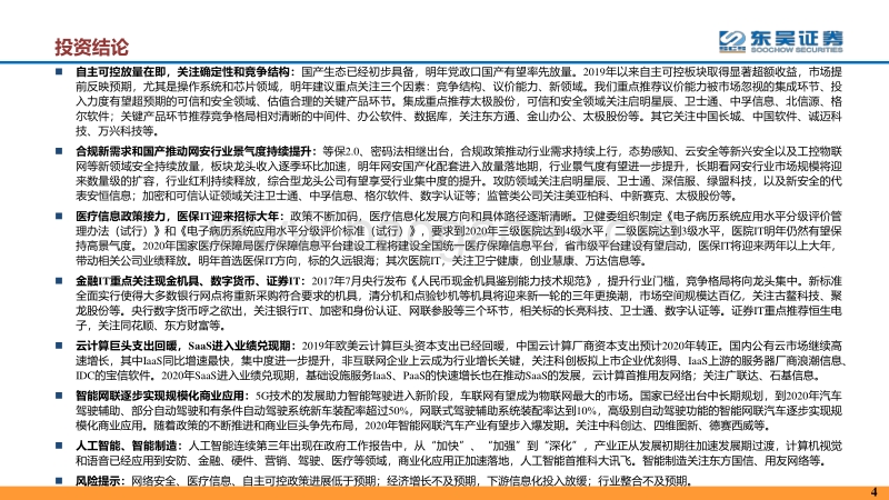 计算机行业年度策略报告：基础IT国产大潮来临，应用拥抱5G新时代.pdf_第5页