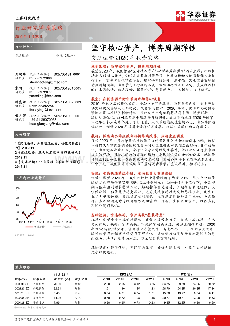 交通运输2020年投资策略：坚守核心资产，博弈周期弹性.pdf_第1页