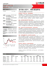交通运输2020年投资策略：坚守核心资产，博弈周期弹性.pdf