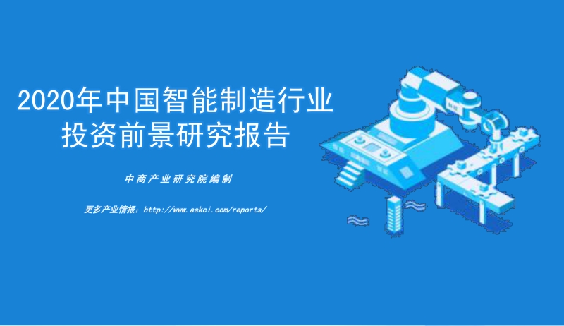 2020年中国智能制造行业投资前景研究报告.pdf_第1页