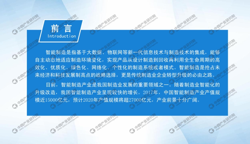 2020年中国智能制造行业投资前景研究报告.pdf_第2页