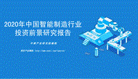 2020年中国智能制造行业投资前景研究报告.pdf