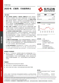 环保行业：2020年，已复苏，行业趋势向上.pdf