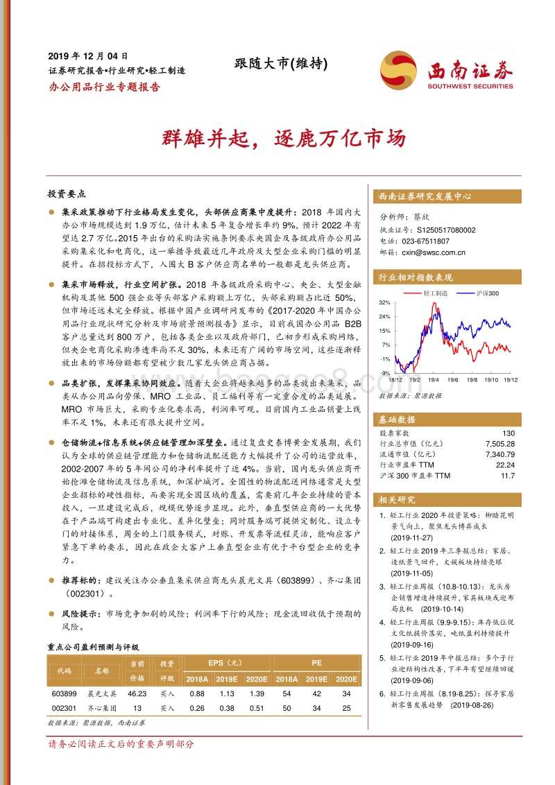 办公用品行业专题报告：群雄并起，逐鹿万亿市场.pdf_第1页