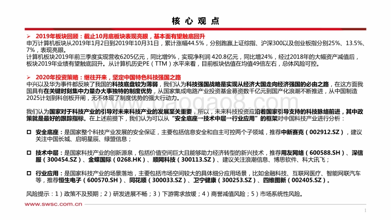 计算机行业2020年投资策略：继往开来，坚定中国特色科技强国之路.pdf_第2页