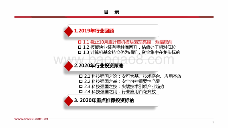 计算机行业2020年投资策略：继往开来，坚定中国特色科技强国之路.pdf_第4页
