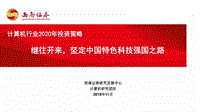 计算机行业2020年投资策略：继往开来，坚定中国特色科技强国之路.pdf