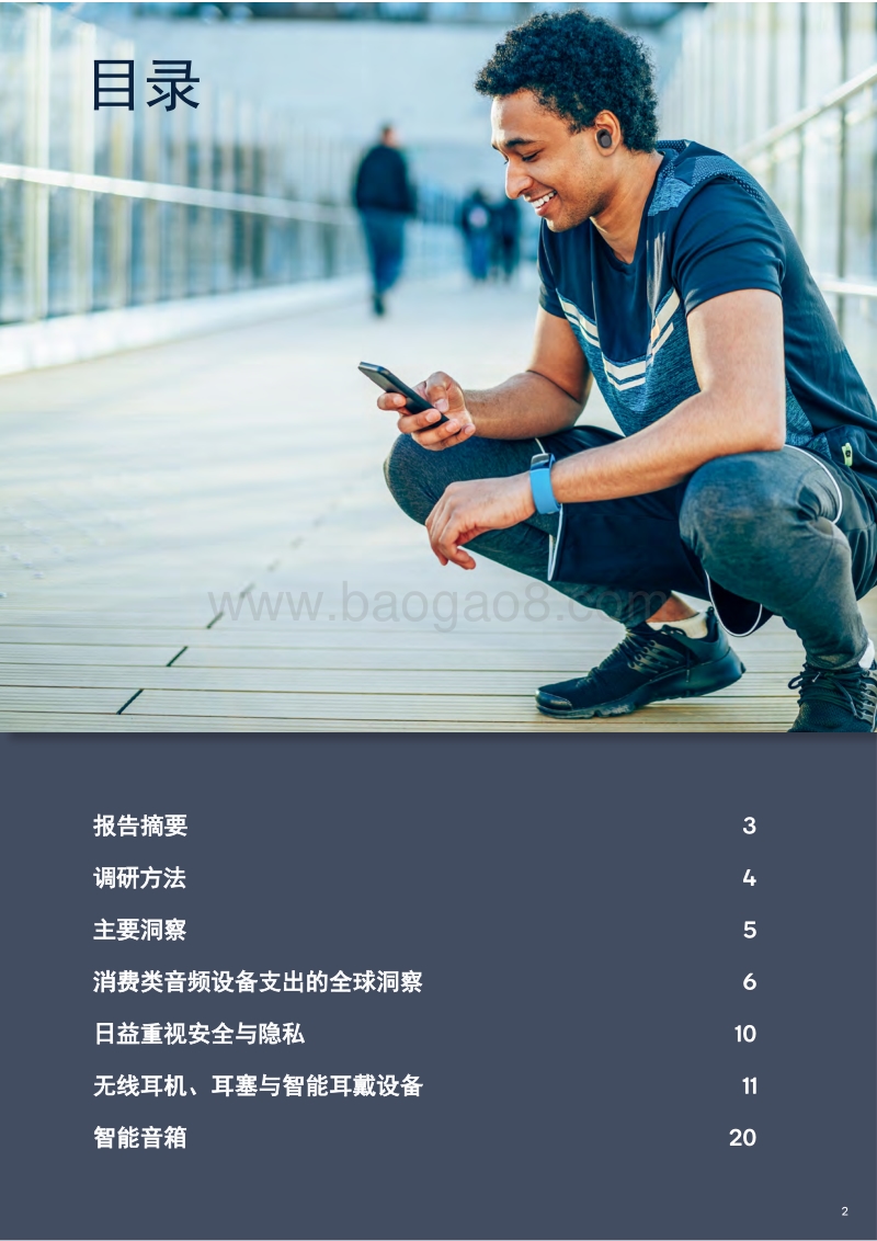 2019使用现状调研报告：对全球消费类音频设备用例和购买决策驱动因素的洞察.pdf_第2页