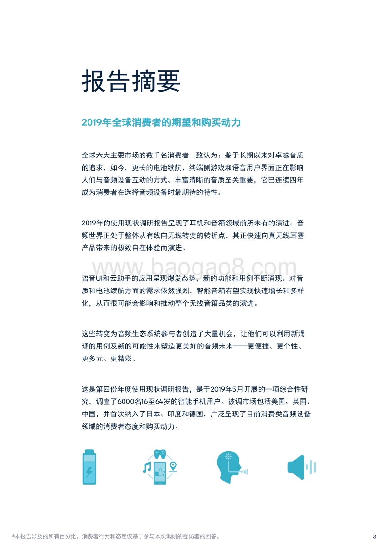 2019使用现状调研报告：对全球消费类音频设备用例和购买决策驱动因素的洞察.pdf_第3页