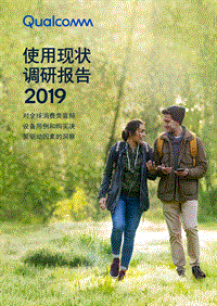 2019使用现状调研报告：对全球消费类音频设备用例和购买决策驱动因素的洞察.pdf