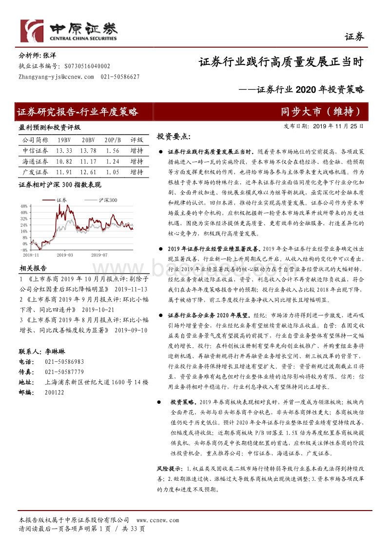 证券行业2020年投资策略：证券行业践行高质量发展正当时.pdf_第1页