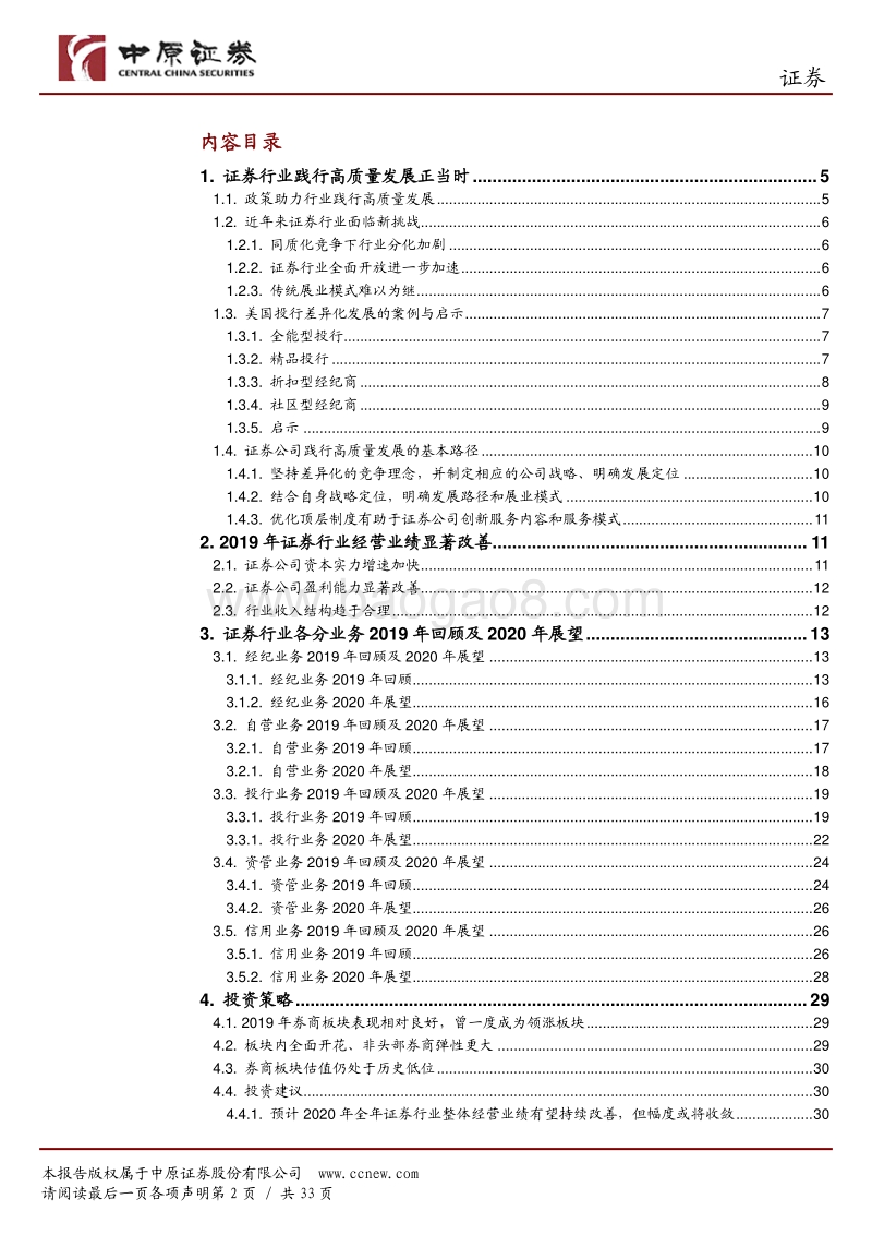 证券行业2020年投资策略：证券行业践行高质量发展正当时.pdf_第2页