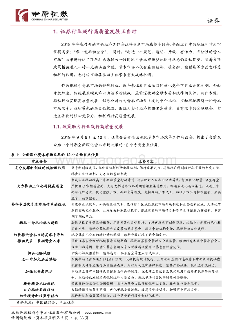 证券行业2020年投资策略：证券行业践行高质量发展正当时.pdf_第5页