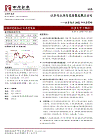 证券行业2020年投资策略：证券行业践行高质量发展正当时.pdf