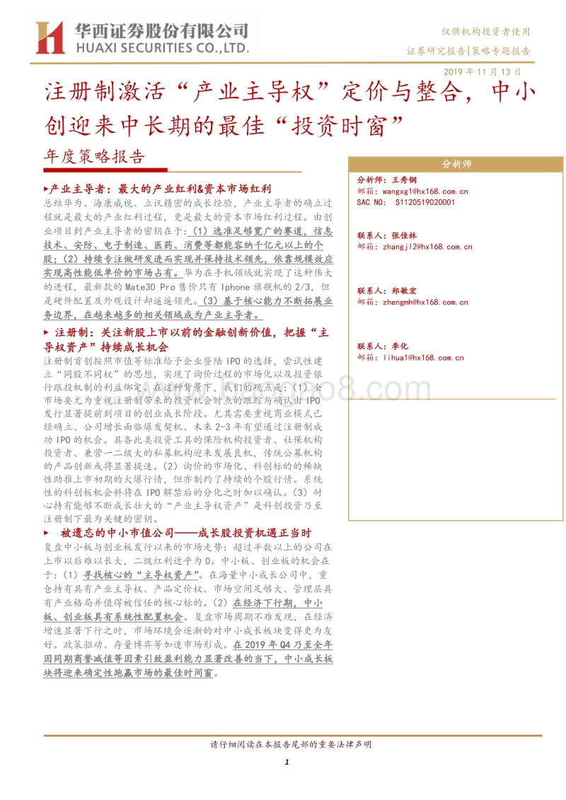 注册制激活“产业主导权”定价与整合，中小创迎来中长期的最佳“投资时窗”.pdf_第1页
