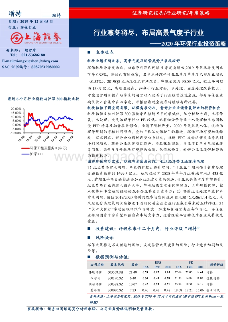 2020年环保行业投资策略：行业凛冬将尽，布局高景气度子行业.pdf_第1页
