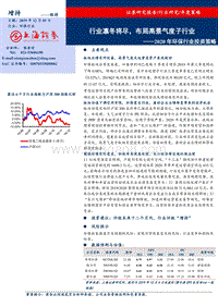2020年环保行业投资策略：行业凛冬将尽，布局高景气度子行业.pdf