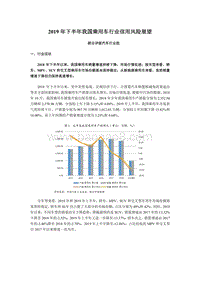 2019年下半年我国乘用车行业信用风险展望.pdf