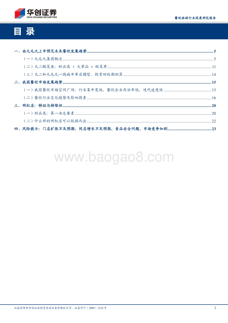 由九毛九国际上市看网红餐饮店发展逻辑.pdf_第2页