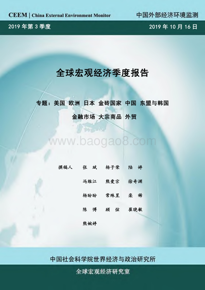2019年第3季度全球宏观经济季度报告.pdf_第1页