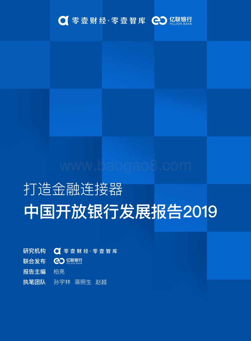 2019中国开放银行发展报告.pdf_第1页